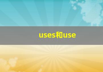 uses和use