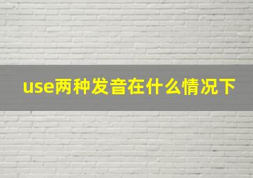 use两种发音在什么情况下