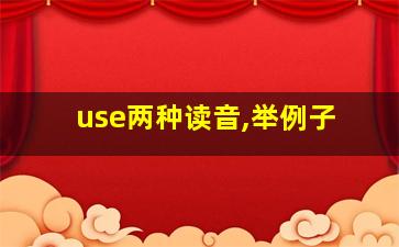 use两种读音,举例子