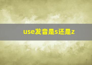 use发音是s还是z