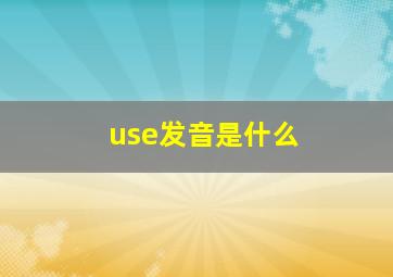 use发音是什么