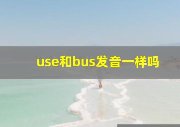 use和bus发音一样吗