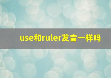 use和ruler发音一样吗