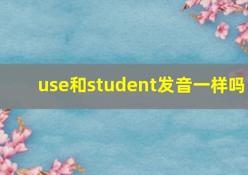 use和student发音一样吗