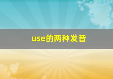 use的两种发音