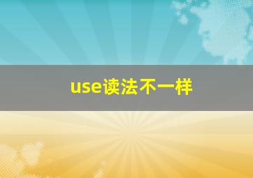 use读法不一样