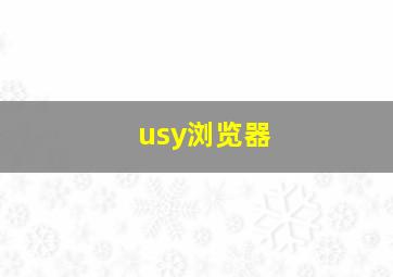 usy浏览器