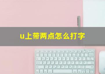 u上带两点怎么打字