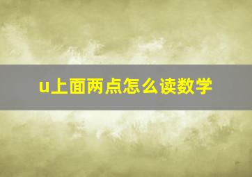 u上面两点怎么读数学