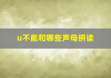 u不能和哪些声母拼读