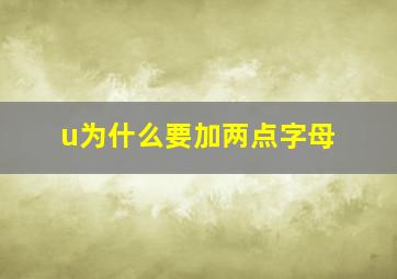 u为什么要加两点字母