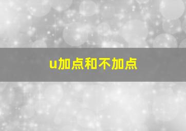 u加点和不加点