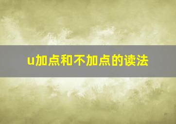 u加点和不加点的读法