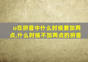 u在拼音中什么时候要加两点,什么时候不加两点的拼音