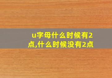 u字母什么时候有2点,什么时候没有2点