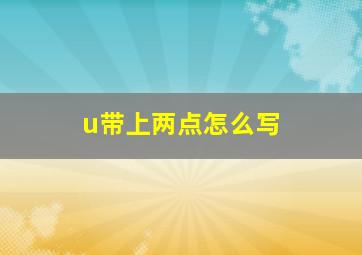 u带上两点怎么写