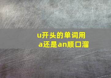 u开头的单词用a还是an顺口溜