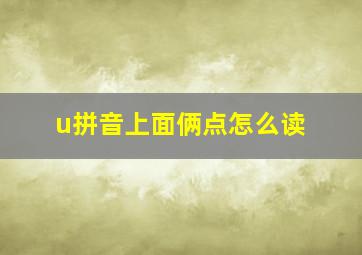 u拼音上面俩点怎么读