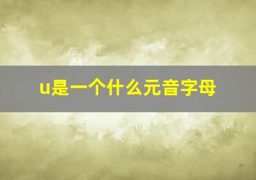 u是一个什么元音字母