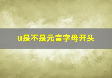 u是不是元音字母开头