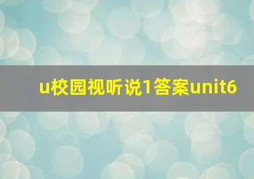 u校园视听说1答案unit6