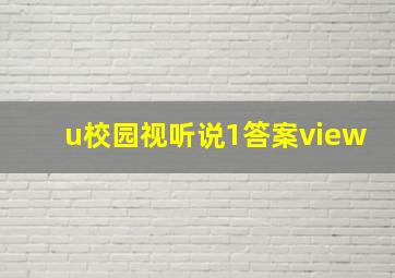 u校园视听说1答案view