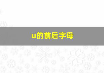 u的前后字母