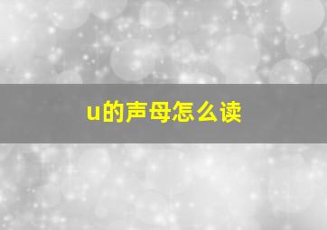 u的声母怎么读