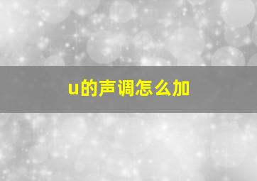 u的声调怎么加