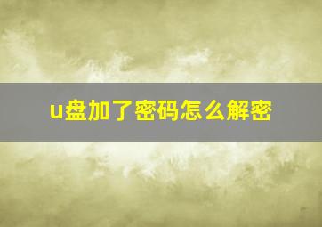 u盘加了密码怎么解密