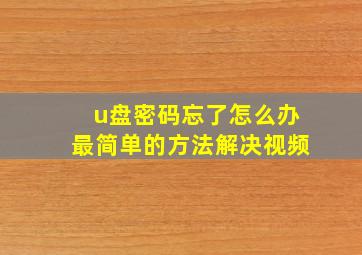 u盘密码忘了怎么办最简单的方法解决视频