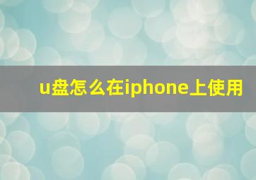 u盘怎么在iphone上使用