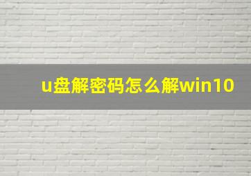 u盘解密码怎么解win10