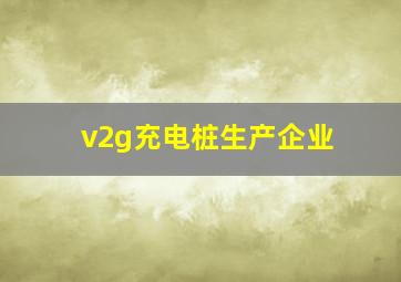 v2g充电桩生产企业