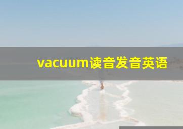 vacuum读音发音英语