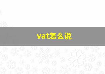 vat怎么说