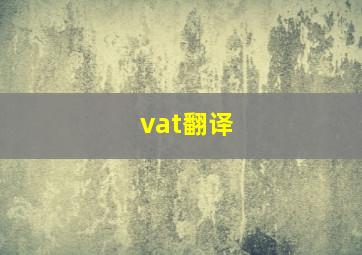 vat翻译