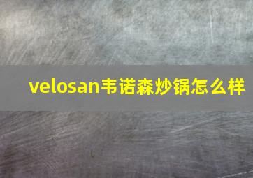 velosan韦诺森炒锅怎么样