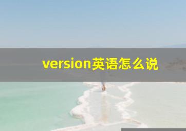 version英语怎么说