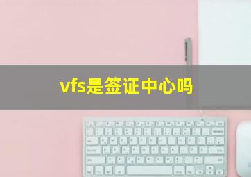 vfs是签证中心吗