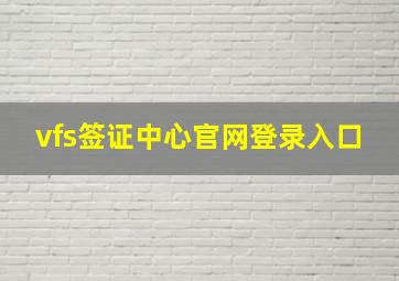 vfs签证中心官网登录入口