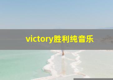 victory胜利纯音乐