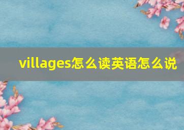 villages怎么读英语怎么说