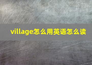 village怎么用英语怎么读