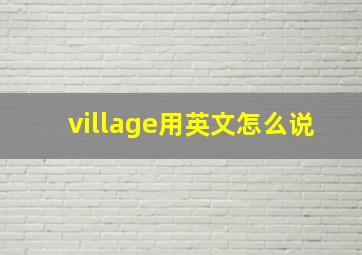 village用英文怎么说