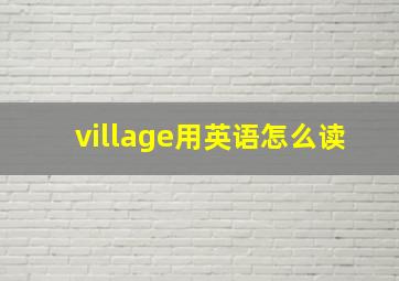 village用英语怎么读