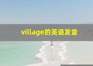 village的英语发音