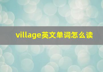 village英文单词怎么读