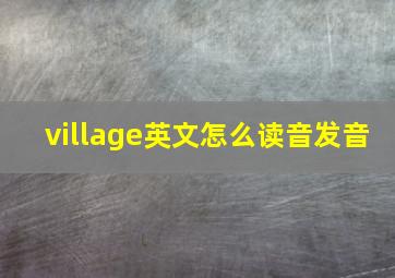 village英文怎么读音发音