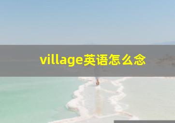 village英语怎么念